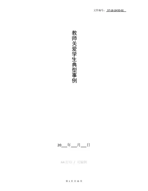 整理教师关爱学生典型事例