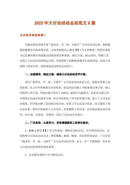 2023年大讨论活动总结范文6篇