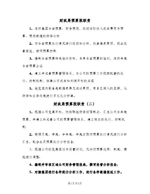 财政局预算股职责（四篇）