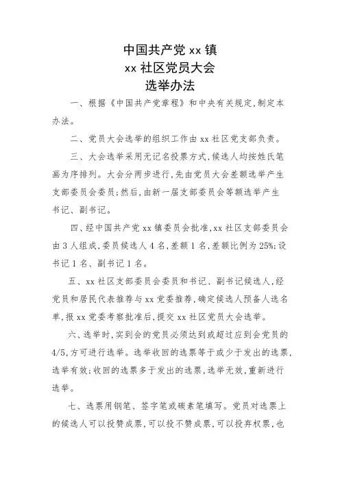 党支部换届选举选举办法