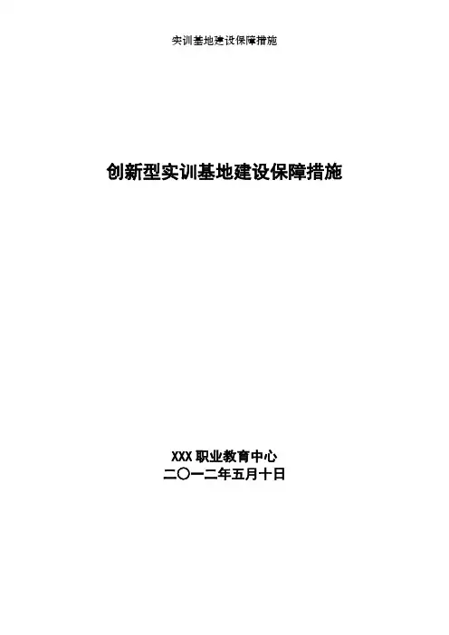 实训基地建设保障措施