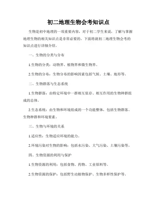 初二地理生物会考知识点