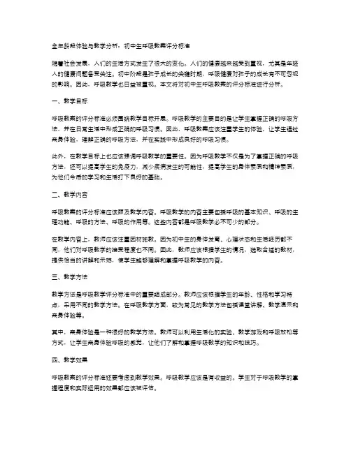 全年龄段体验与教学分析：初中生呼吸教案评分标准