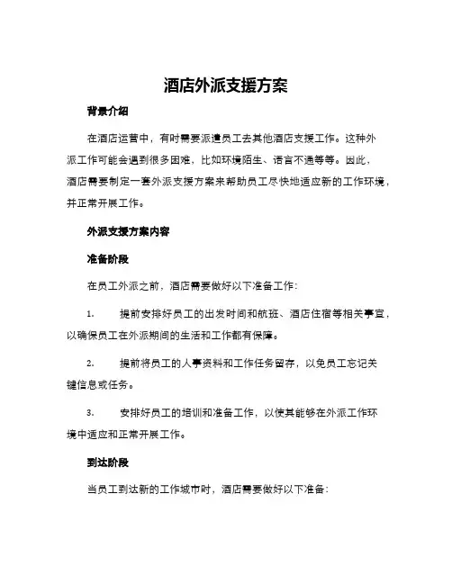 酒店外派支援方案