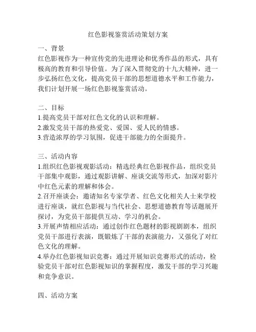 红色影视鉴赏活动策划方案