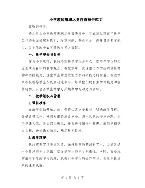 小学教师履职尽责自查报告范文
