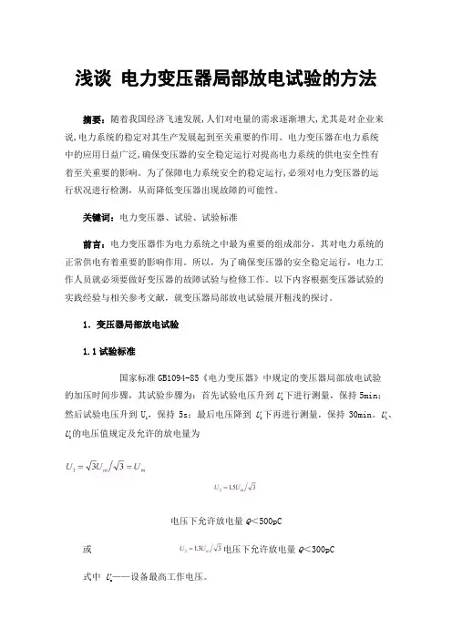 浅谈电力变压器局部放电试验的方法