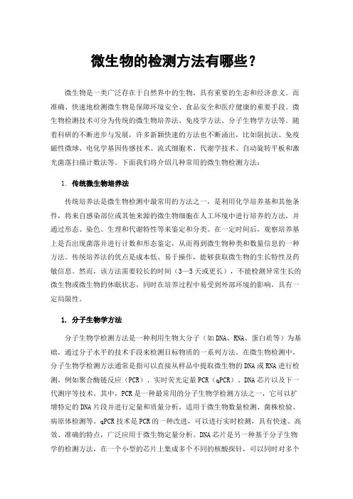 微生物的检测方法有哪些？