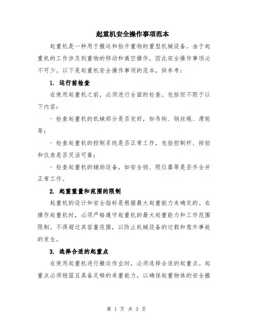 起重机安全操作事项范本