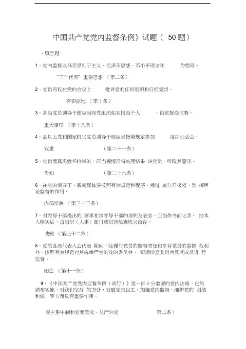 《中国共产党党内监督条例》最新最全试题及答案