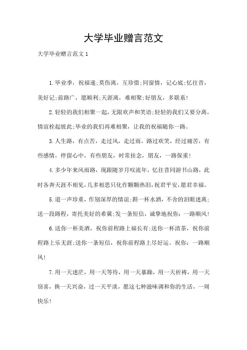 大学毕业赠言范文