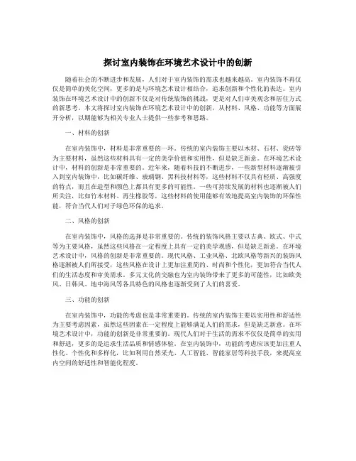 探讨室内装饰在环境艺术设计中的创新