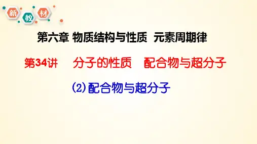 第34讲(2) 配合物与超分子-2024年高考化学大一轮复习课件(新教材)