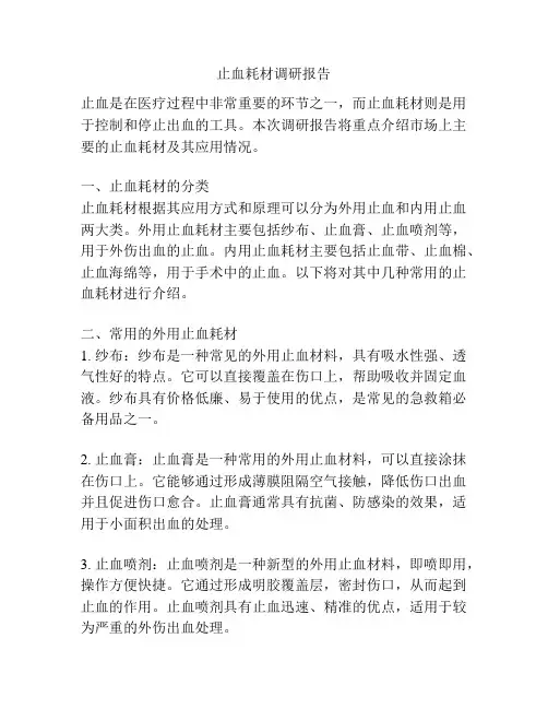止血耗材调研报告
