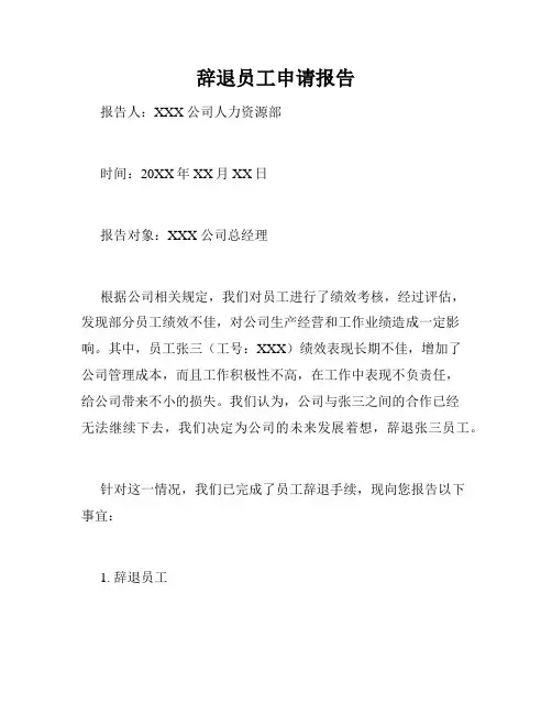 辞退员工申请报告