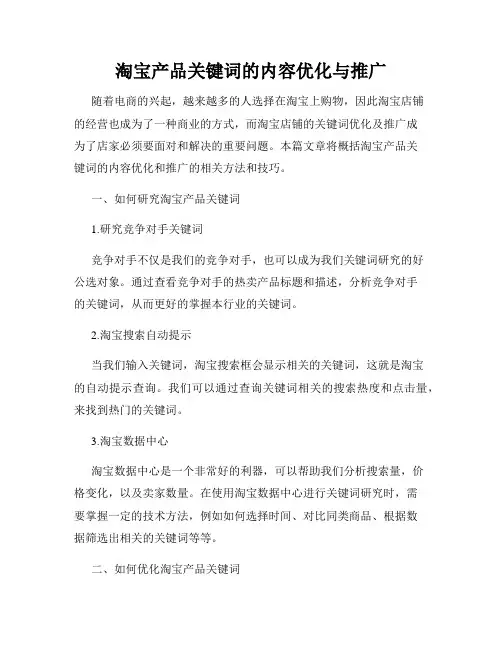 淘宝产品关键词的内容优化与推广