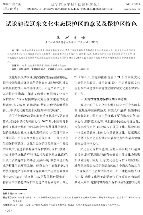试论建设辽东文化生态保护区的意义及保护区特色
