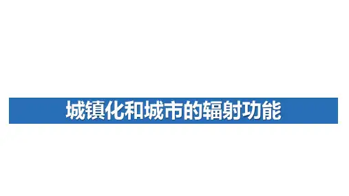 高考地理一轮复习课件 乡村和城镇