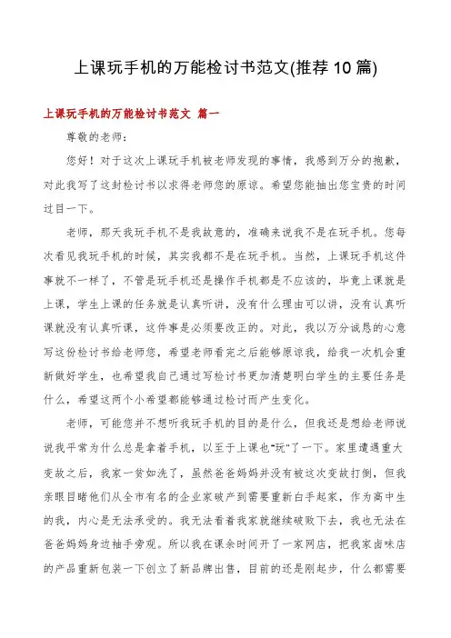 上课玩手机的万能检讨书范文(推荐10篇)