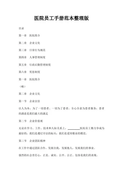 医院员工手册范本整理版三篇