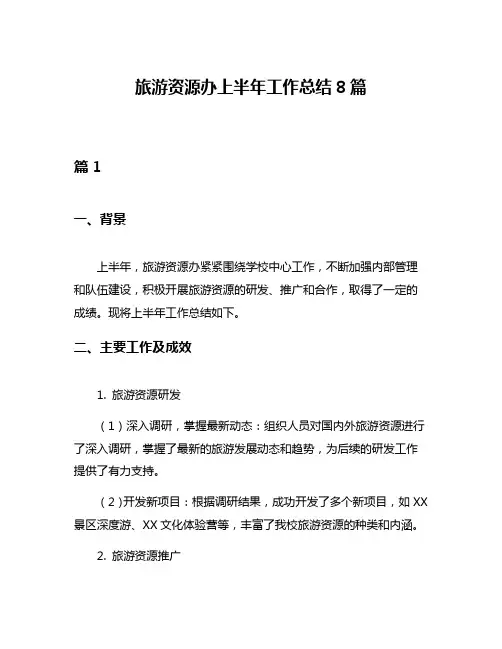 旅游资源办上半年工作总结8篇