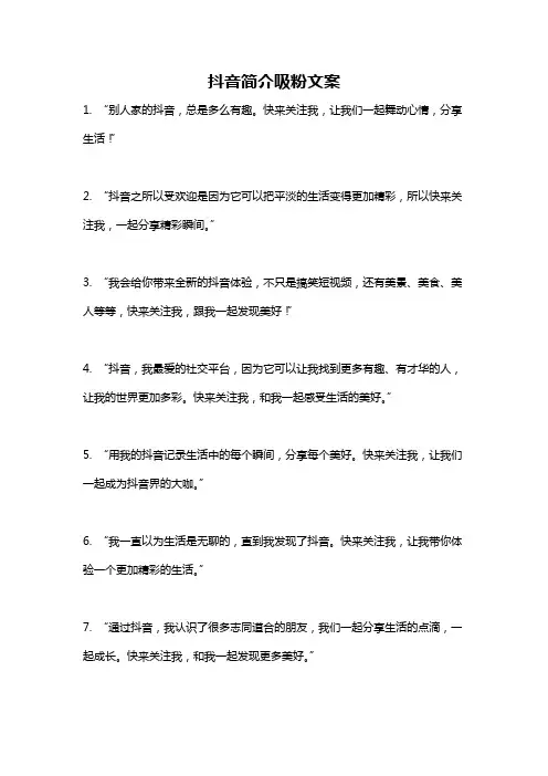 抖音简介吸粉文案