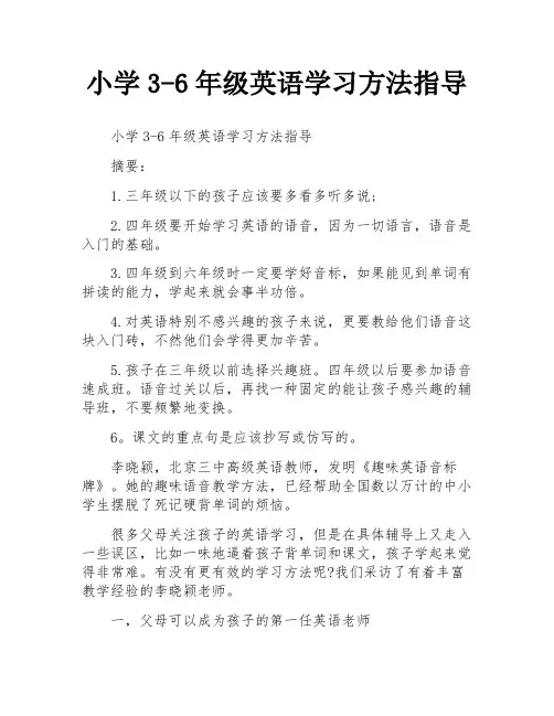 小学3-6年级英语学习方法指导