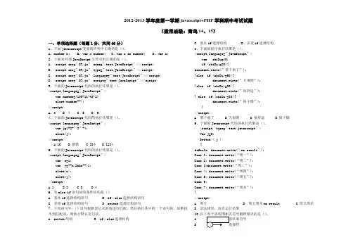 2012-2013学年度第一学期javascript+PHP学科期中考试试题