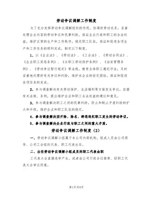 劳动争议调解工作制度(4篇)