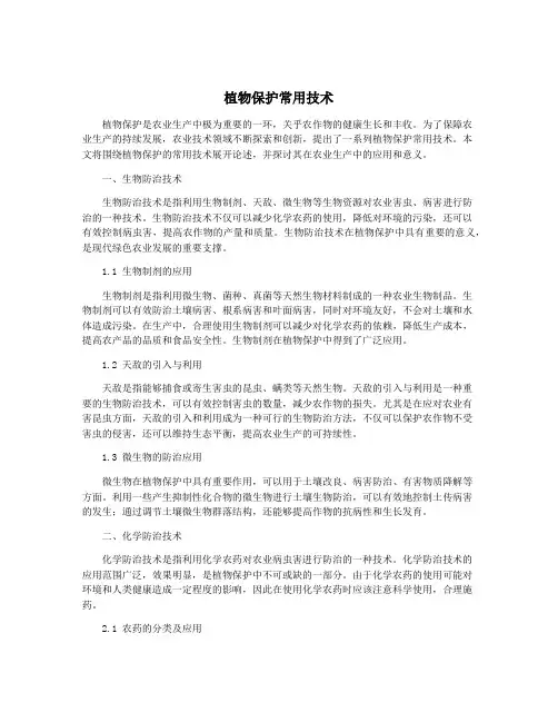 植物保护常用技术