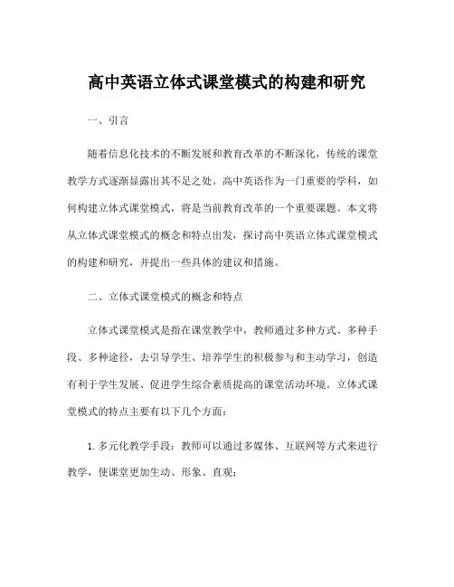 高中英语立体式课堂模式的构建和研究