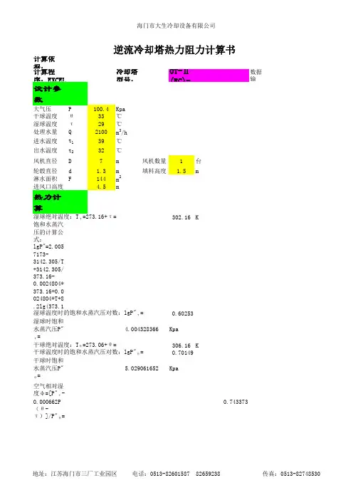 冷却塔热力计算书
