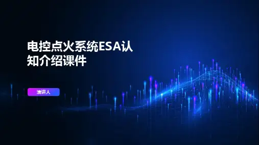 电控点火系统ESA认知介绍课件
