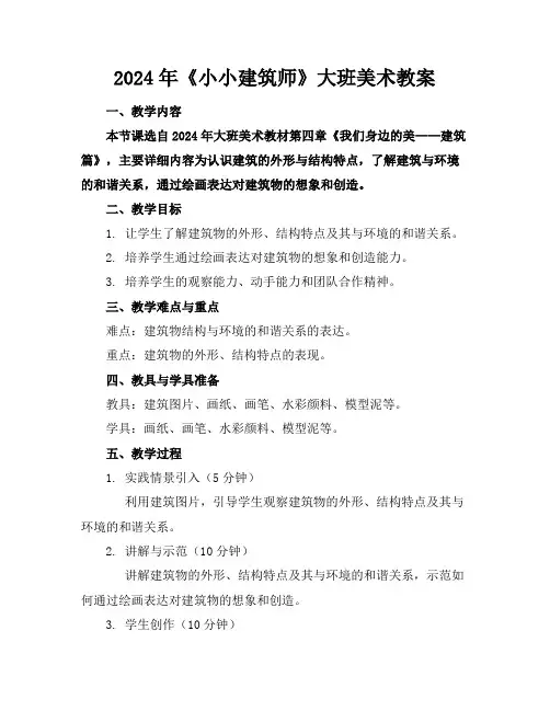 2024年《小小建筑师》大班美术教案
