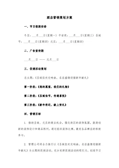 酒店营销策划方案（五篇）
