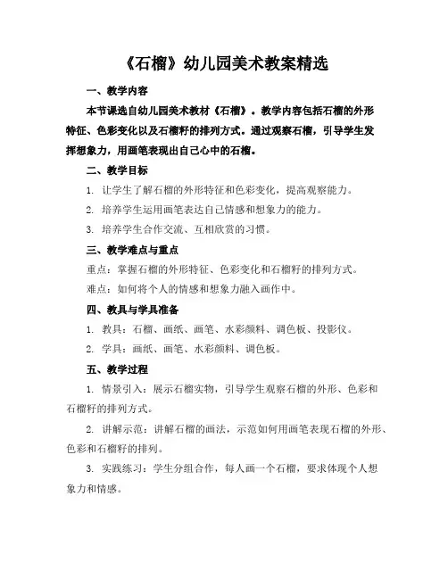 《石榴》幼儿园美术教案精选