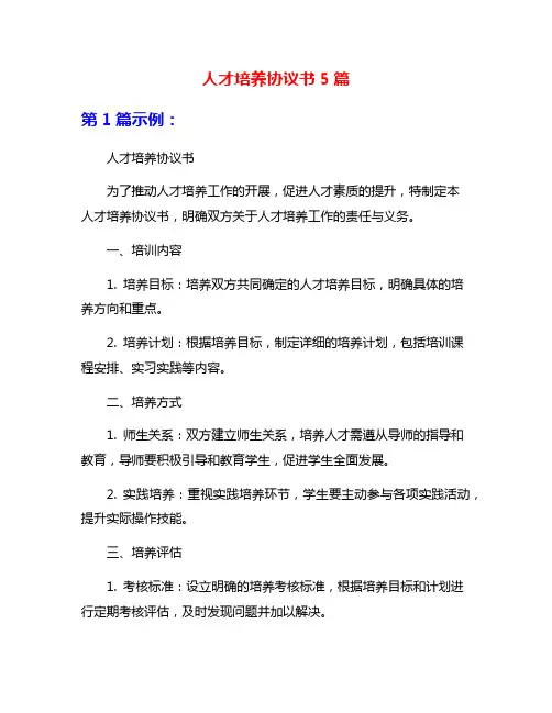 人才培养协议书5篇