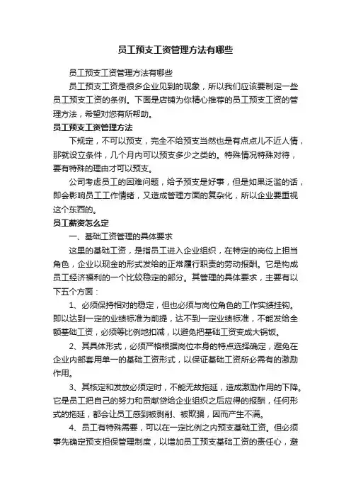 员工预支工资管理方法有哪些