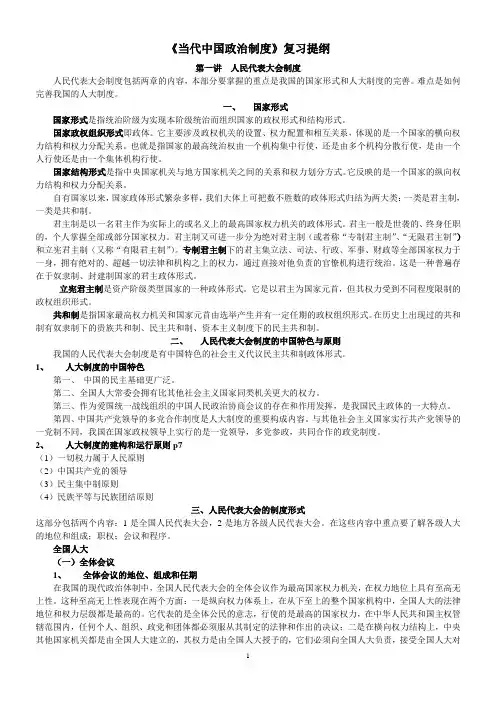 当代中国政治制度复习提纲