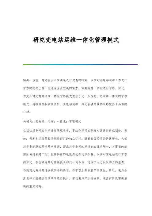 研究变电站运维一体化管理模式