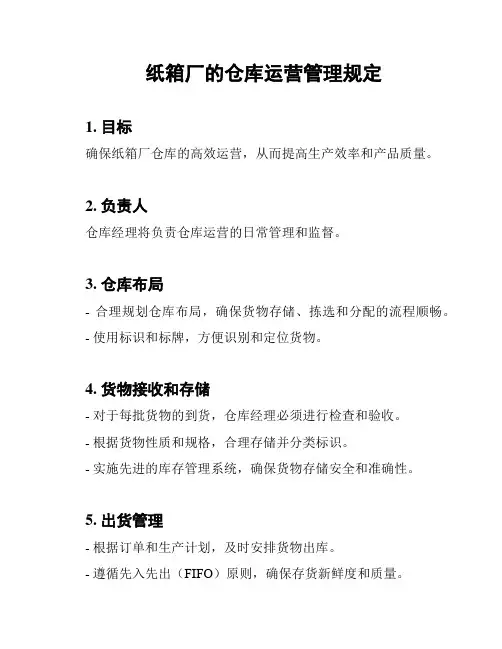 纸箱厂的仓库运营管理规定