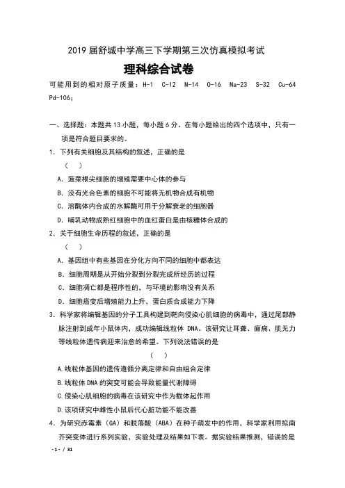 2019届安徽省六安市舒城中学高三下学期第三次仿真模拟考试理科综合试卷及答案