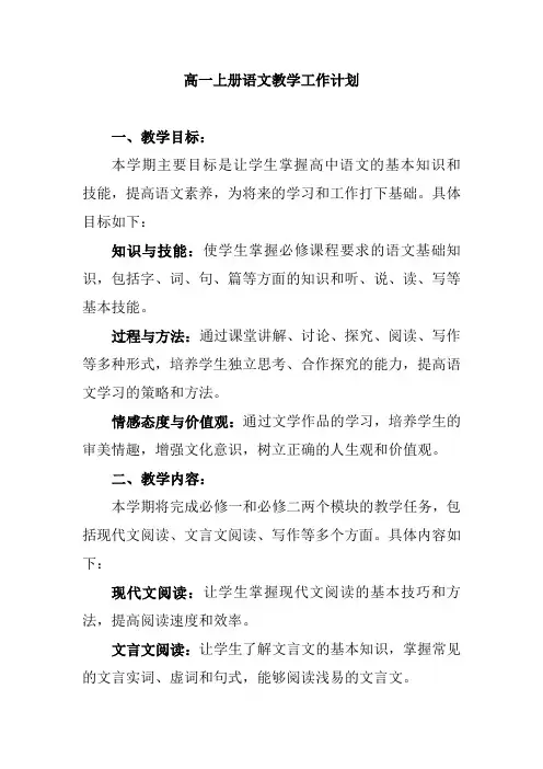 高一上册语文教学工作计划