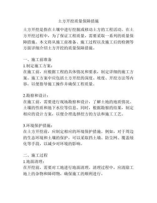 土方开挖质量保障措施
