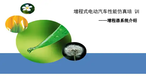 增程式电动汽车性能仿真培训——增程器系统介绍