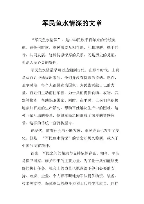 军民鱼水情深的文章
