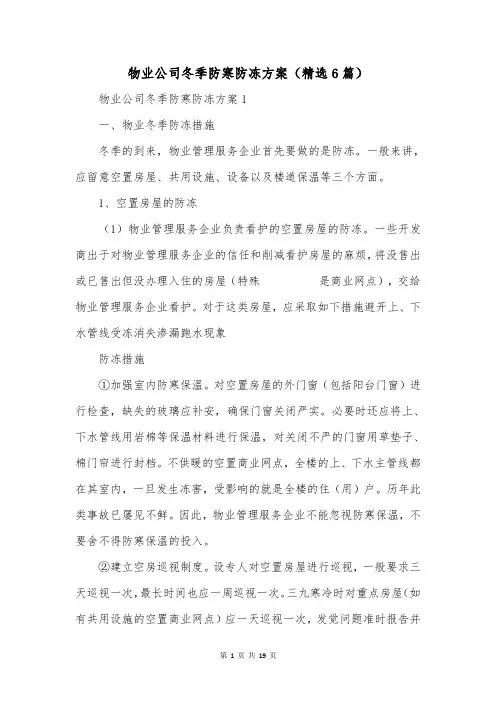 物业公司冬季防寒防冻方案(精选6篇)