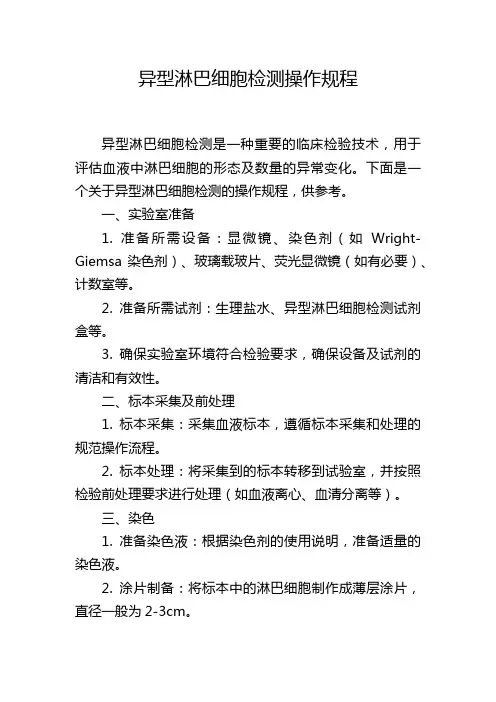 异型淋巴细胞检测操作规程