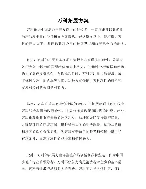 万科拓展方案