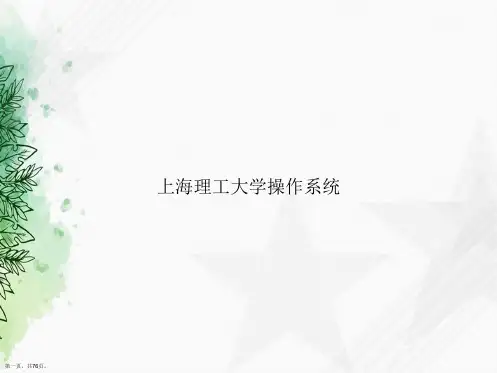 上海理工大学操作系统讲课文档